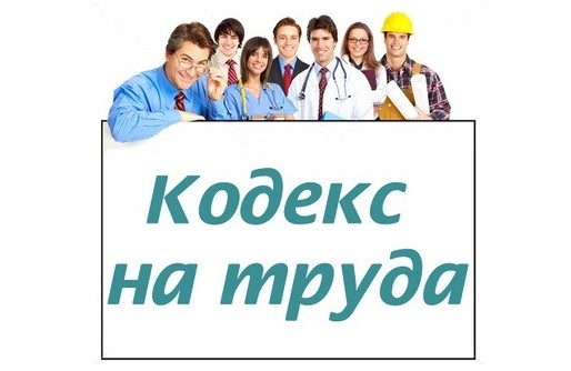 Изменения в Кодекса на труда - нови задължения за работодателя и права са служителите